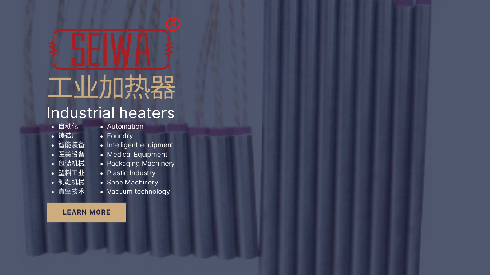 SEIWA®筒式加热器：硅胶模具行业的明星产品